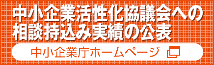 中小企業活性化協議会への相談持込み実績の公表