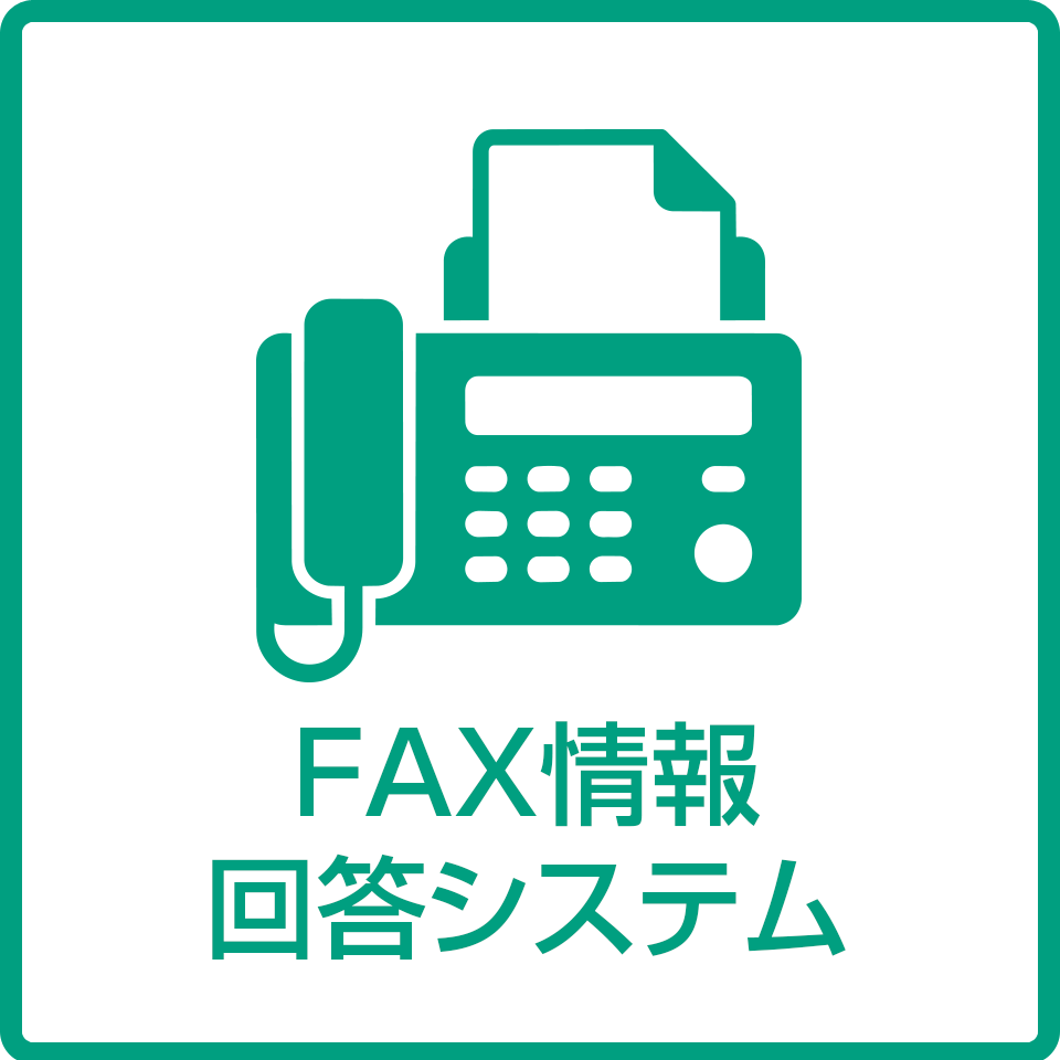 FAX情報回答システム