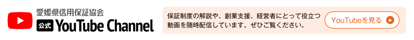 愛媛県信用保証協会公式YouTubeチャンネル
